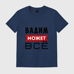 Футболка хлопковая мужская Вадим может ВСЁ, цвет: тёмно-синий