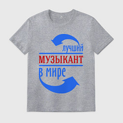 Футболка хлопковая мужская Лучший музыкант в мире, цвет: меланж