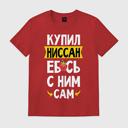 Футболка хлопковая мужская Купил Ниссан ебсь с ним сам, цвет: красный