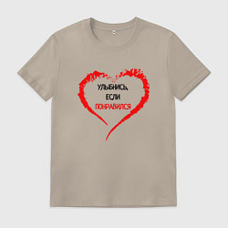 Футболка хлопковая мужская Улыбнись, если понравился, цвет: миндальный