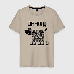 Футболка хлопковая мужская QR КОД СОБАКА, цвет: миндальный