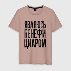 Футболка хлопковая мужская Являюсь бенефициаром, цвет: пыльно-розовый