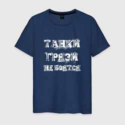 Футболка хлопковая мужская Пословица ТАНКИСТА, цвет: тёмно-синий