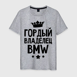 Футболка хлопковая мужская Гордый владелец BMW, цвет: меланж