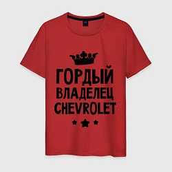 Футболка хлопковая мужская Гордый владелец Chevrolet, цвет: красный