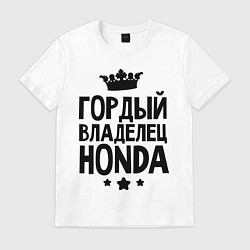 Футболка хлопковая мужская Гордый владелец Honda, цвет: белый