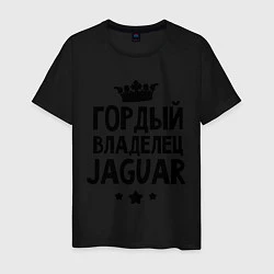 Футболка хлопковая мужская Гордый владелец Jaguar, цвет: черный