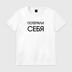 Футболка хлопковая мужская Потеряли себя - light, цвет: белый