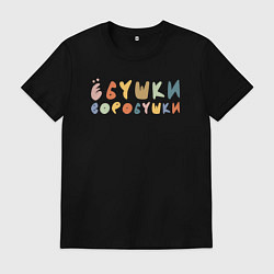 Футболка хлопковая мужская Бушки Воробушки, цвет: черный