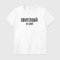 Футболка хлопковая мужская Офигенный, но занят!, цвет: белый
