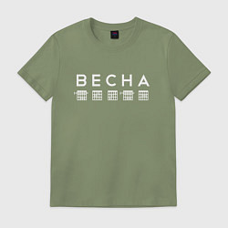 Футболка хлопковая мужская Весна Аккорды, цвет: авокадо