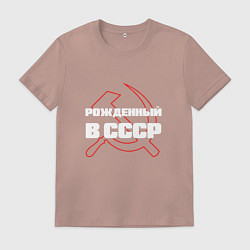 Футболка хлопковая мужская РОЖДЕННЫЙ В СССР СЕРП И МОЛОТ, цвет: пыльно-розовый