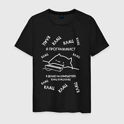 Футболка хлопковая мужская МЕМ КОТ ПРОГРАММИСТ КЛАЦ КЛАЦ КЛАЦ, цвет: черный