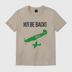 Футболка хлопковая мужская ИЛ be back, цвет: миндальный