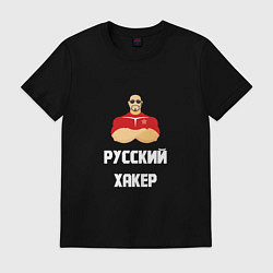 Футболка хлопковая мужская Russian Хакер, цвет: черный