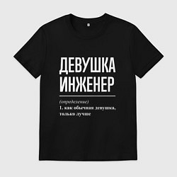 Футболка хлопковая мужская Девушка Инженер, цвет: черный