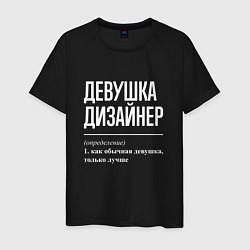 Футболка хлопковая мужская Девушка Дизайнер, цвет: черный