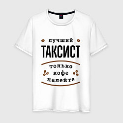 Футболка хлопковая мужская Лучший Таксист и Кофе, цвет: белый