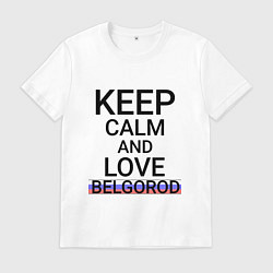 Футболка хлопковая мужская Keep calm Belgorod Белгород ID811, цвет: белый