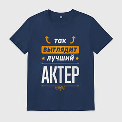 Футболка хлопковая мужская Актер Выглядит Так, цвет: тёмно-синий
