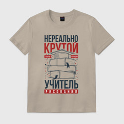 Футболка хлопковая мужская Нереально крутой учитель рисования, цвет: миндальный