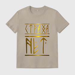 Футболка хлопковая мужская Страха Нет Славянские Руны, цвет: миндальный