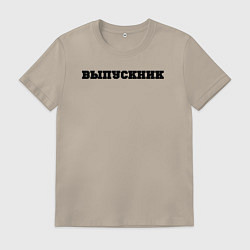 Футболка хлопковая мужская Выпуск года, цвет: миндальный