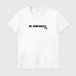 Футболка хлопковая мужская Не завелась?, цвет: белый