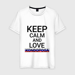 Футболка хлопковая мужская Keep calm Kondopoga Кондопога, цвет: белый