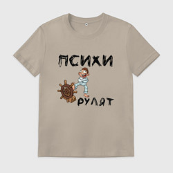 Футболка хлопковая мужская Психи рулят, цвет: миндальный