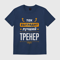 Футболка хлопковая мужская Так выглядит лучший Тренер стрелочки наверх, цвет: тёмно-синий