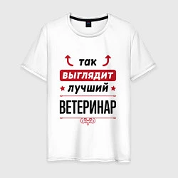 Футболка хлопковая мужская Так выглядит лучший Ветеринар стрелочки наверх, цвет: белый