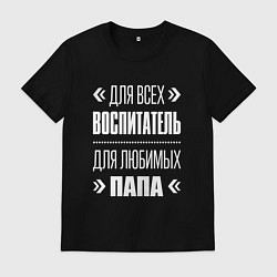 Футболка хлопковая мужская Воспитатель Папа, цвет: черный