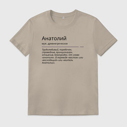 Футболка хлопковая мужская Анатолий, значение имени, цвет: миндальный