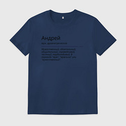 Футболка хлопковая мужская Андрей, значение имени, цвет: тёмно-синий