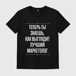 Футболка хлопковая мужская Теперь ты знаешь, как выглядит лучший Маркетолог, цвет: черный