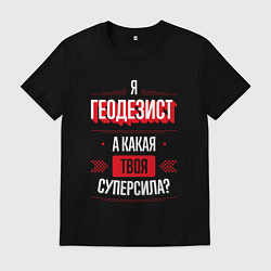 Футболка хлопковая мужская Надпись: я Геодезист, а какая твоя суперсила?, цвет: черный