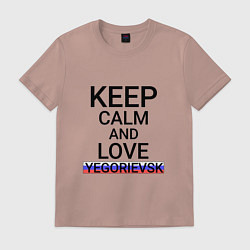 Футболка хлопковая мужская Keep calm Yegorievsk Егорьевск, цвет: пыльно-розовый