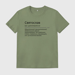 Футболка хлопковая мужская Значение имени, характер имени Святослав, цвет: авокадо