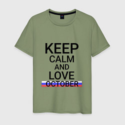 Футболка хлопковая мужская Keep calm October Октябрьский, цвет: авокадо