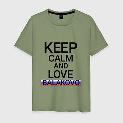 Футболка хлопковая мужская Keep calm Balakovo Балаково, цвет: авокадо