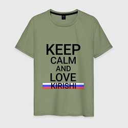 Футболка хлопковая мужская Keep calm Kirishi Кириши, цвет: авокадо