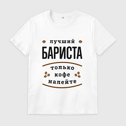 Футболка хлопковая мужская Лучший Бариста, только кофе налейте, цвет: белый