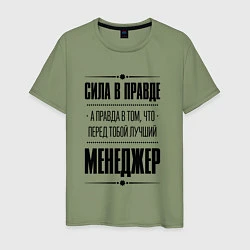 Футболка хлопковая мужская Надпись: Сила в правде, а правда в том, что перед, цвет: авокадо