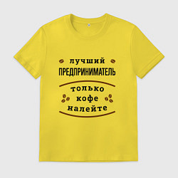 Футболка хлопковая мужская Лучший Предприниматель, только кофе налейте, цвет: желтый