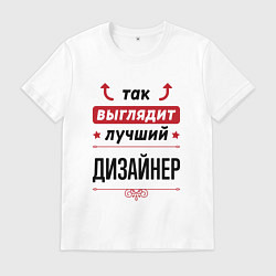 Футболка хлопковая мужская Так выглядит лучший Дизайнер стрелочки наверх, цвет: белый