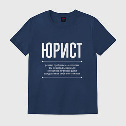 Футболка хлопковая мужская Как Юрист решает проблемы, цвет: тёмно-синий