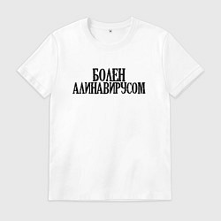 Футболка хлопковая мужская БОЛЕН АЛИНАВИРУСОМ, цвет: белый