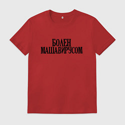 Футболка хлопковая мужская БОЛЕН МАШАВИРУСОМ, цвет: красный
