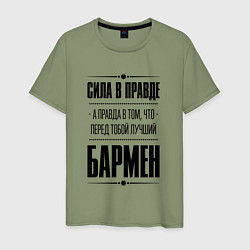 Футболка хлопковая мужская Надпись: Сила в правде, а правда в том, что перед, цвет: авокадо